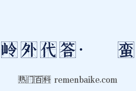 岭外代答·蜑蛮是什么意思的图片